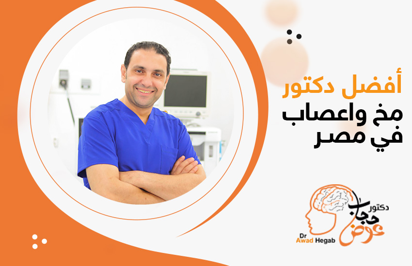 متى ينبغي استشارة أفضل دكتور مخ وأعصاب في مصر؟