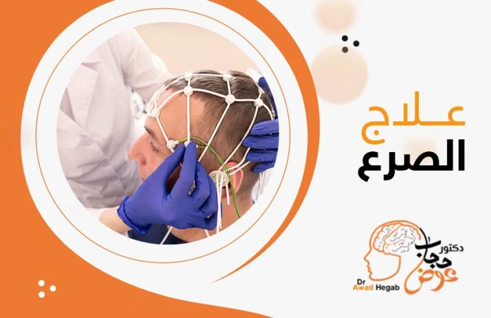 علاج الصرع: خطوة نحو حياة أفضل