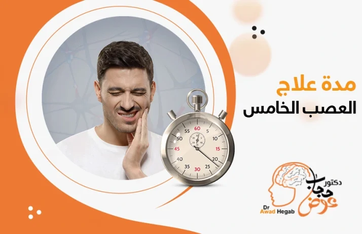مدة علاج العصب الخامس