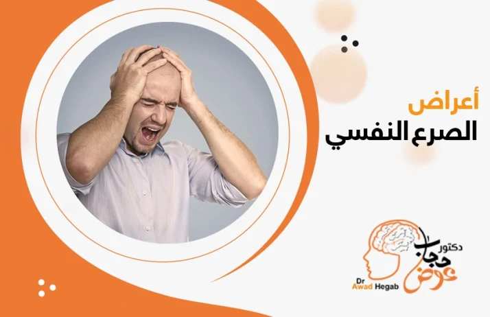 أعراض الصرع النفسي