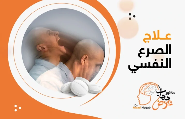 تعرف إلى كيفية علاج الصرع النفسي