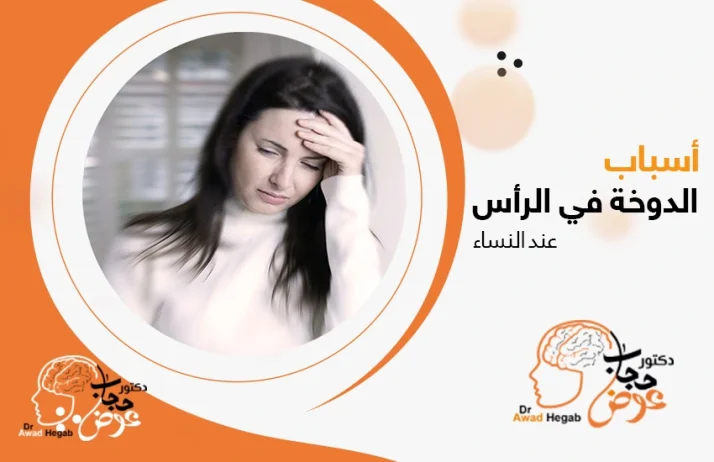 كل ما تود معرفته عن أسباب الدوار في الرأس عند النساء