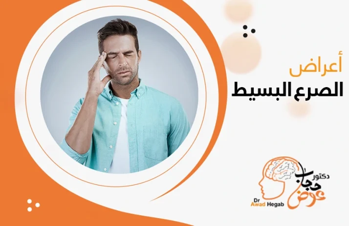 أعراض الصرع البسيط