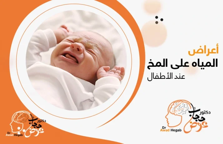 أعراض المياه على المخ عند الأطفال 