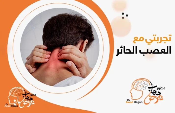 تجربتي مع العصب الحائر