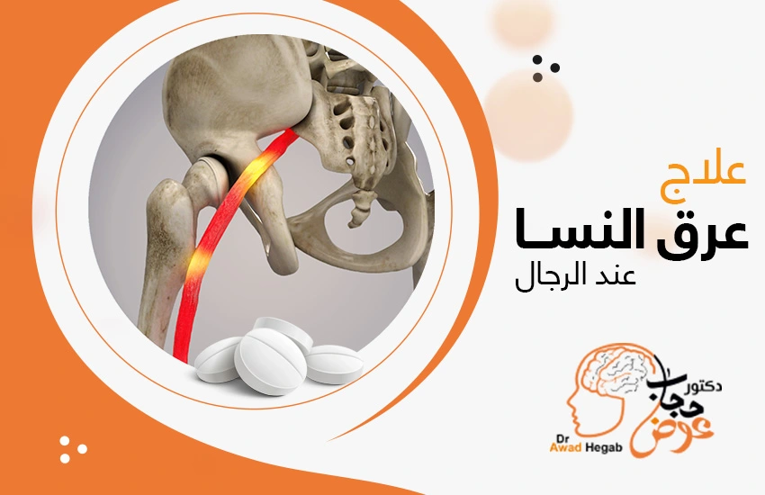 علاج عرق النسا عند الرجال