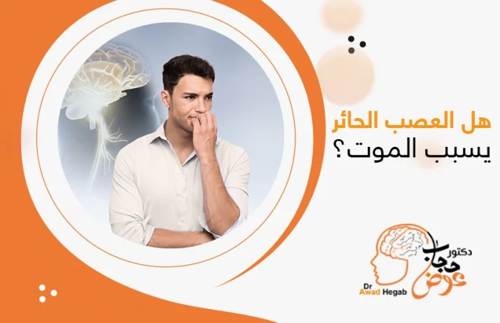 هل العصب الحائر يسبب الموت؟