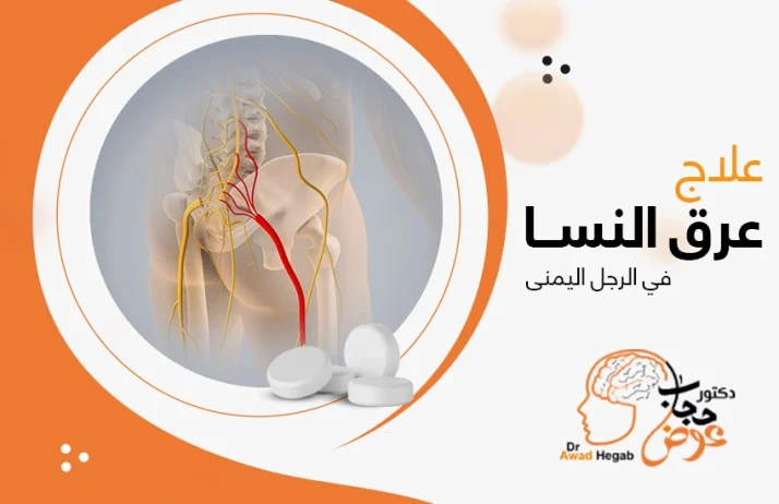 طرق علاج عرق النسا في الرجل اليمنى 2025