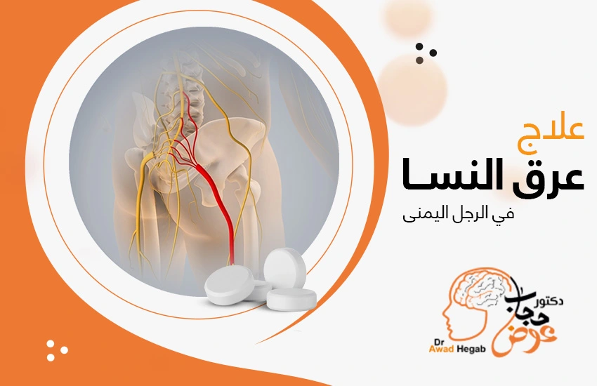 علاج عرق النسا في الرجل اليمنى