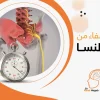 مدة الشفاء من عرق النسا