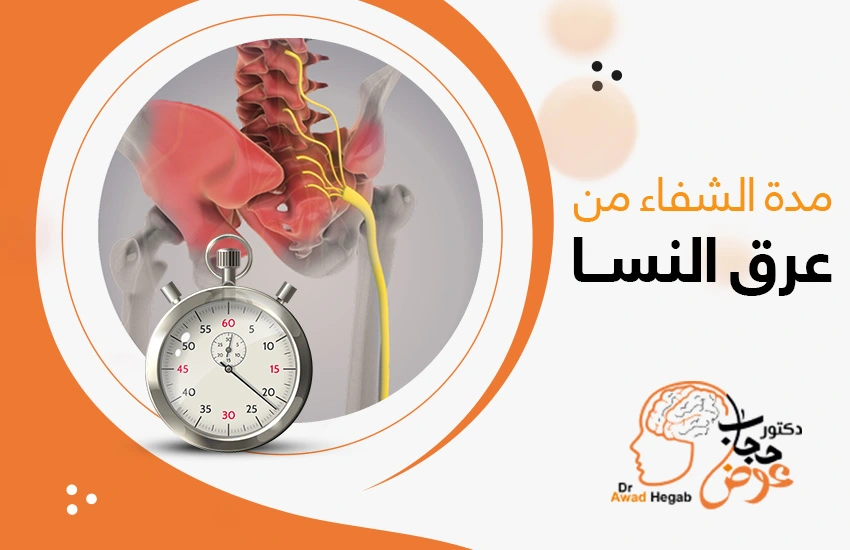 مدة الشفاء من عرق النسا